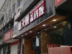-德天顺盖码饭(人民西路店)