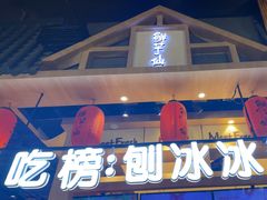 -鲜芋仙(时尚天河店)