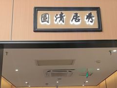 -小菜园新徽菜(芜湖万达店)
