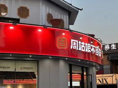 -周姑娘不等味·牛羊肉火锅·螃蟹罗氏虾·烤鱼烤串(高邮店)