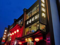 -老墙根涮肉·铜锅·烧烤(欢乐谷·王四营店)