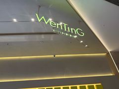 -WenTinG文汀·半糖蛋糕(合生汇店)