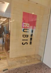 -丽妍雅集 Rubis SPA
