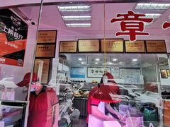 门面-章云板鸭(评事街店)