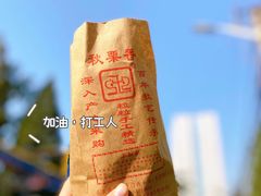 -秋栗香(地安门店)