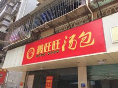 门面-鑫旺旺汤包(总店)
