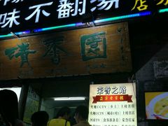 门面-高记清香园绝味不翻汤