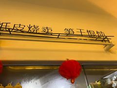 -217笋干馄饨