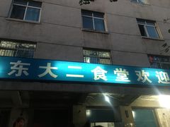 二食堂-东北大学(南湖校区)