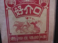-好介口深夜酒馆(梅江店)
