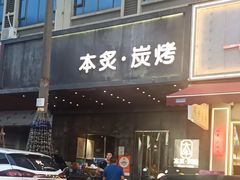 -本炙炭烤·蒲烧活鳗料理店(金沙洲店)