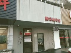 门面-醒味咖啡馆(南市桥巷店)