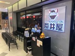 -魔丼屋(日月光店)