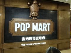 -泡泡玛特POPMART(壹号店)