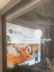 -普洛蒂亚·科技美肤中心