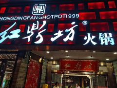 门面-红鼎坊·老成都火锅(新南门店)