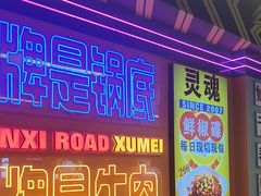 -徐妹串串香(春熙路店)