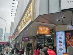 门面-鲍师傅糕点(春熙路店)