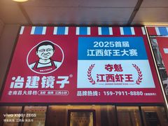 -冶建镜子·老南昌大排档·江西虾王(总店)
