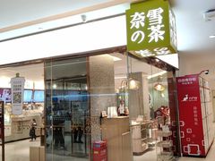 门面-奈雪的茶(天河城店)