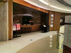 -奉天小馆·非遗东北菜(济南万象城店)