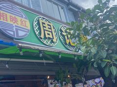 -周记蟹仔粉(侨港风情街店)