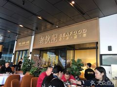 大堂-老伙记海鲜码头(北滘店)