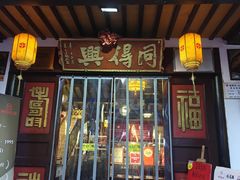 -同得兴 Since·1995 传统苏式面馆(嘉馀坊店)