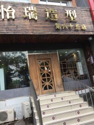 点击看大图 -怡瑞造型
