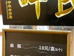 -叶氏麻糍(鼓浪屿店)