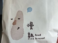 -慢熟面包店bud bread(孩儿巷店)