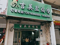 -吉英盐焗鸡(文中路店)