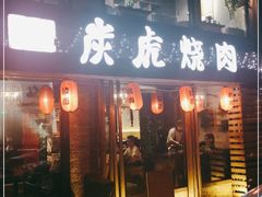 门面-炭虎烤肉(桂林路店)