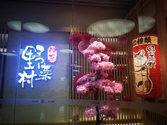-伊豆野菜村(大族广场店)