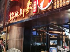 门面-锦城印象火锅(天府三街店)