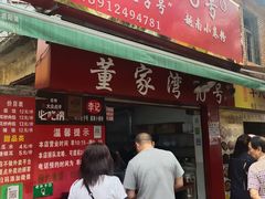 门面-李记 河口老字号越南小卷粉