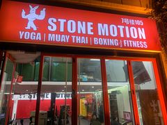 -Stone Motion Fitness 释动健身
