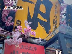 -三月居酒屋(青年大街店)