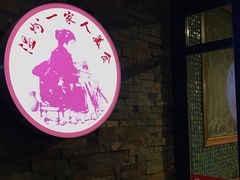 -温州一家人美食(西木头市店)