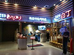门面-姜虎东白丁烤肉(苏州中心店)