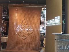 -山石榴·贵州菜(丰盛里店)