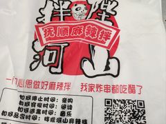 -拌陛河山抚顺麻辣拌(总店)