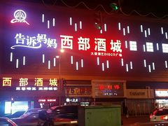 -西部酒城