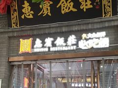 -惠宾饭庄(中山路店)