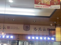 -锡笼记·无锡小笼(常熟万达店)