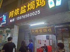 门面-阿侬盐焗鸡(清澜店)