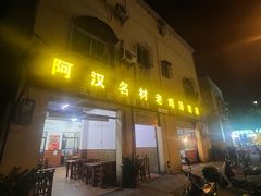 -阿汉名材老鸡汤饭店(金鸡岭店)