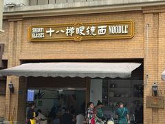 -蒋六十八梯眼镜面(渝中店)