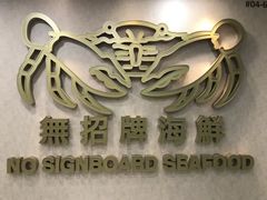 -无招牌海鲜餐厅(克拉码头店)