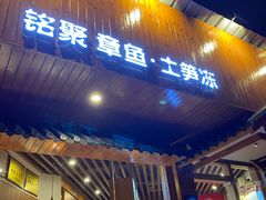 门面-铭聚章鱼土笋冻(松柏店)
